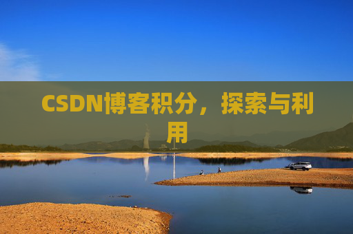 CSDN博客积分，探索与利用