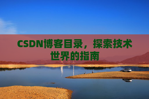 CSDN博客目录，探索技术世界的指南