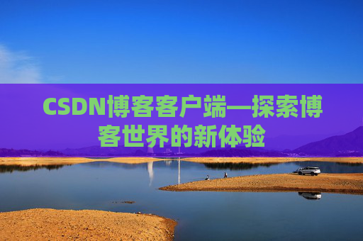 CSDN博客客户端—探索博客世界的新体验
