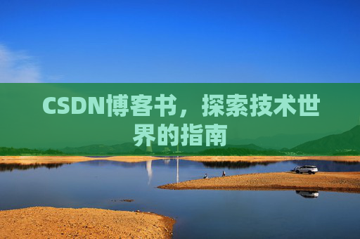 CSDN博客书，探索技术世界的指南