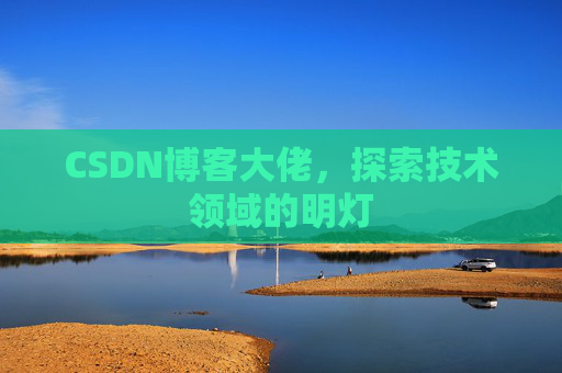 CSDN博客大佬，探索技术领域的明灯