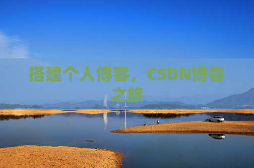 搭建个人博客，CSDN博客之旅