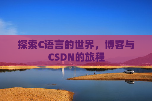 探索C语言的世界，博客与CSDN的旅程